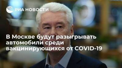 Мэр Москвы Собянин заявил о розыгрыше автомобилей среди вакцинирующихся от коронавируса
