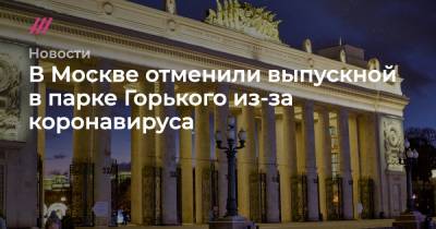 В Москве отменили выпускной в парке Горького из-за коронавируса