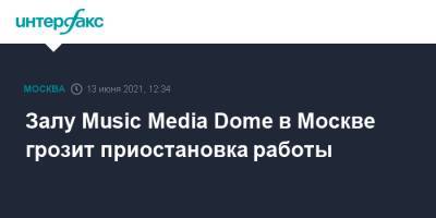 Залу Music Media Dome в Москве грозит приостановка работы