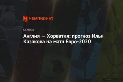 Англия — Хорватия: прогноз Ильи Казакова на матч Евро-2020