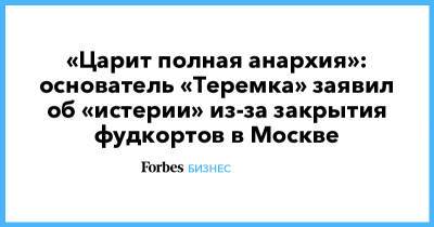 «Царит полная анархия»: основатель «Теремка» заявил об «истерии» из-за закрытия фудкортов в Москве