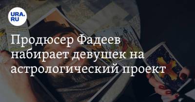 Продюсер Фадеев набирает девушек на астрологический проект