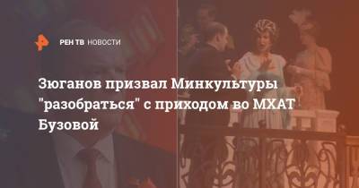 Зюганов призвал Минкультуры "разобраться" с приходом во МХАТ Бузовой
