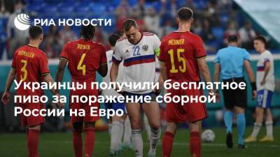 Во Львове отпраздновали поражение сборной России в матче с Бельгией на Евро-2020