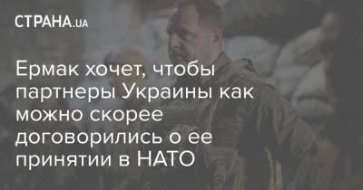 Ермак хочет, чтобы партнеры Украины как можно скорее договорились о ее принятии в НАТО