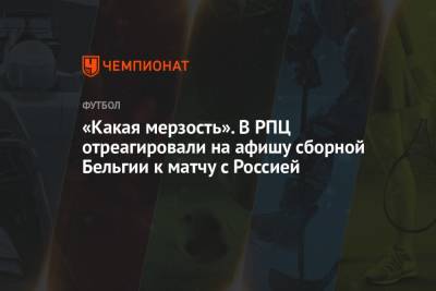 «Какая мерзость». В РПЦ отреагировали на афишу сборной Бельгии к матчу с Россией