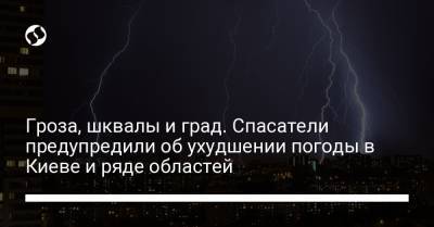 Гроза, шквалы и град. Спасатели предупредили об ухудшении погоды в Киеве и ряде областей