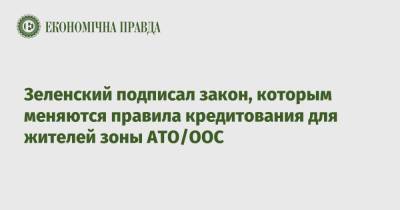 Зеленский подписал закон, которым меняются правила кредитования для жителей зоны АТО/ООС
