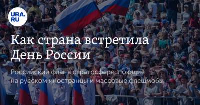Как страна встретила День России