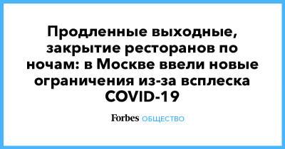 Продленные выходные, закрытие ресторанов по ночам: в Москве ввели новые ограничения из-за всплеска COVID-19