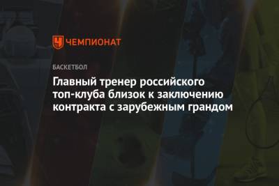 Главный тренер российского топ-клуба близок к заключению контракта с зарубежным грандом
