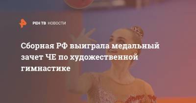 Сборная РФ выиграла медальный зачет ЧЕ по художественной гимнастике