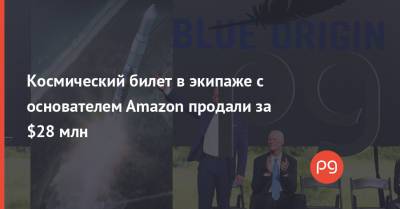 Космический билет в экипаже с основателем Amazon продали за $28 млн