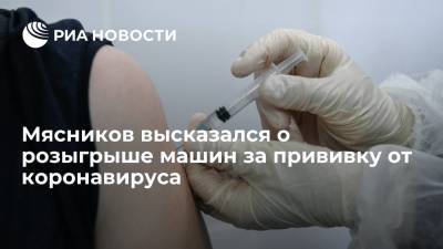Мясников пристыдил россиян из-за розыгрыша машин за прививку от коронавируса
