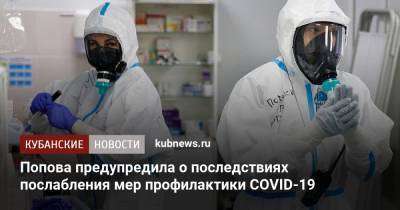 Попова предупредила о последствиях послабления мер профилактики COVID-19