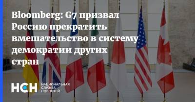 Bloomberg: G7 призвал Россию прекратить вмешательство в систему демократии других стран