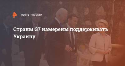Страны G7 намерены поддерживать Украину
