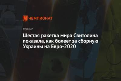 Шестая ракетка мира Свитолина показала, как болеет за сборную Украины на Евро-2020