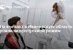 Для приезжающих в Ивановскую область без вакцинации антител или теста ввели самоизоляцию