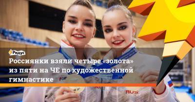 Россиянки взяли четыре «золота» изпяти наЧЕ похудожественной гимнастике