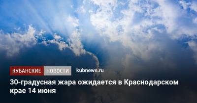 30-градусная жара ожидается в Краснодарском крае 14 июня