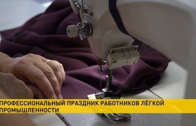 День работников легкой промышленности отмечают в Беларуси