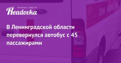 В Ленинградской области перевернулся автобус с 45 пассажирами