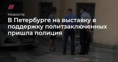 В Петербурге на выставку в поддержку политзаключенных пришла полиция