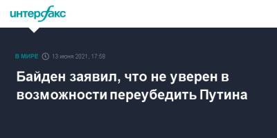 Байден заявил, что не уверен в возможности переубедить Путина