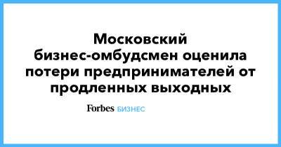 Московский бизнес-омбудсмен оценила потери предпринимателей от продленных выходных