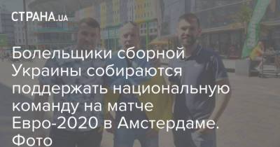 Болельщики сборной Украины собираются поддержать национальную команду на матче Евро-2020 в Амстердаме. Фото