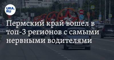 Пермский край вошел в топ-3 регионов с самыми нервными водителями