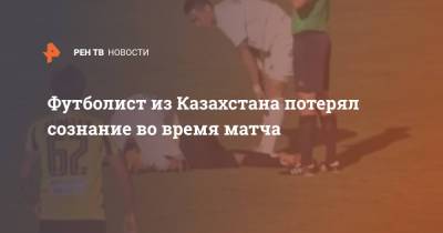 Футболист из Казахстана потерял сознание во время матча