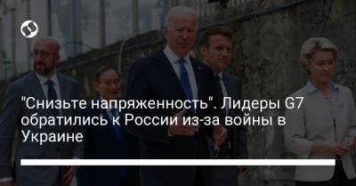 "Снизьте напряженность". Лидеры G7 обратились к России из-за войны в Украине