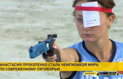 Анастасия Прокопенко завоевала золото на чемпионате мира по современному пятиборью