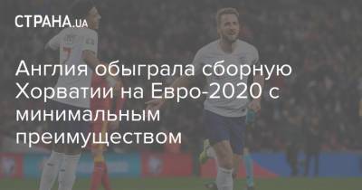 Англия обыграла сборную Хорватии на Евро-2020 с минимальным преимуществом