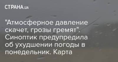 "Атмосферное давление скачет, грозы гремят". Синоптик предупредила об ухудшении погоды в понедельник. Карта