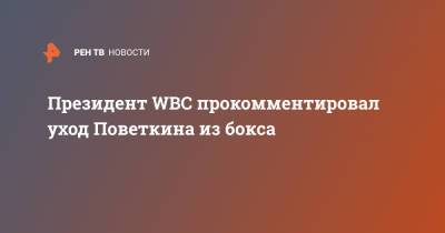 Президент WBC прокомментировал уход Поветкина из бокса