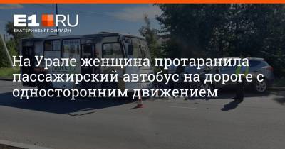 На Урале женщина протаранила пассажирский автобус на дороге с односторонним движением