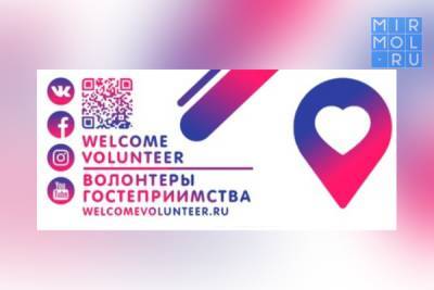 Дагестанцы могут принять участие в форуме волонтеров гостеприимства
