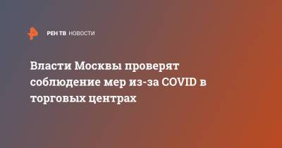 Власти Москвы проверят соблюдение мер из-за COVID в торговых центрах