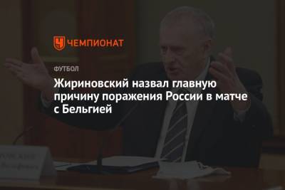 Жириновский назвал главную причину поражения России в матче с Бельгией