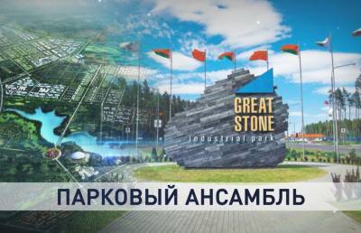 Белорусско-китайский проект «Великий камень»: что сделано и что впереди?