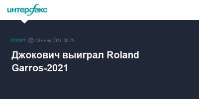 Джокович выиграл Roland Garros-2021