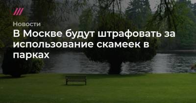 В Москве будут штрафовать за использование скамеек в парках