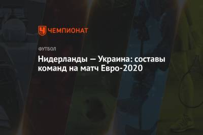 Нидерланды — Украина: составы команд на матч Евро-2020