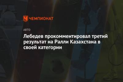 Павел Лебедев - Лебедев прокомментировал третий результат на Ралли Казахстана в своей категории - championat.com