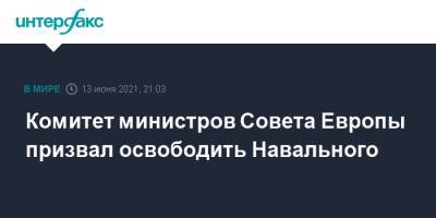 Комитет министров Совета Европы призвал освободить Навального
