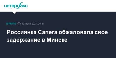 Россиянка Сапега обжаловала свое задержание в Минске