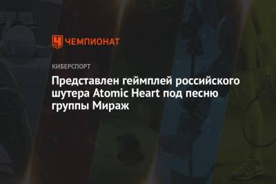 Геймплейный трейлер Atomic Heart с выставки E3 2021